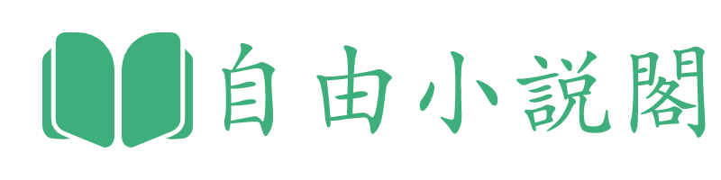 自由小説閣